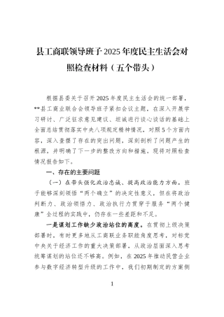 县工商联领导班子2025年度民主生活会对照检查材料（五个带头）