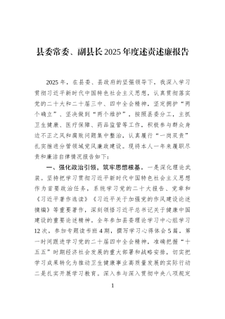 县委常委、副县长2025年度述责述廉报告