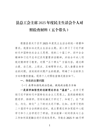 县总工会主席2025年度民主生活会个人对照检查材料（五个带头）