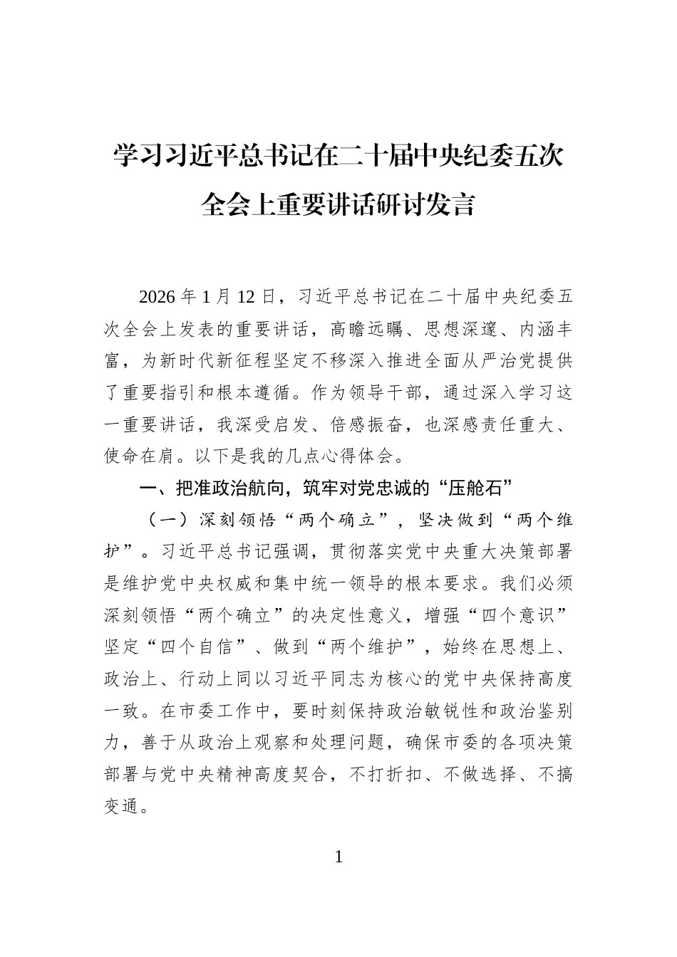 学习习近平总书记在二十届中央纪委五次全会上重要讲话研讨发言_第1页