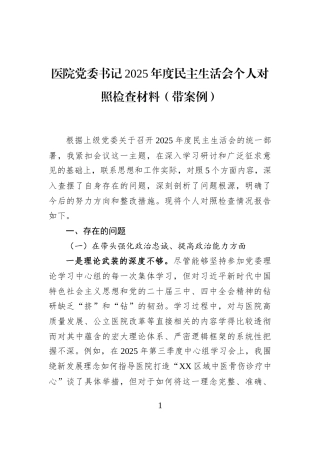 医院党委书记2025年度民主生活会个人对照检查材料（带案例）