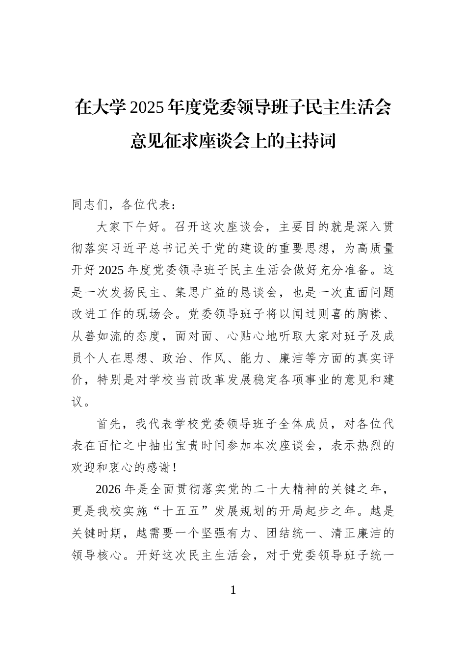 在大学2025年度党委领导班子民主生活会意见征求座谈会上的主持词_第1页