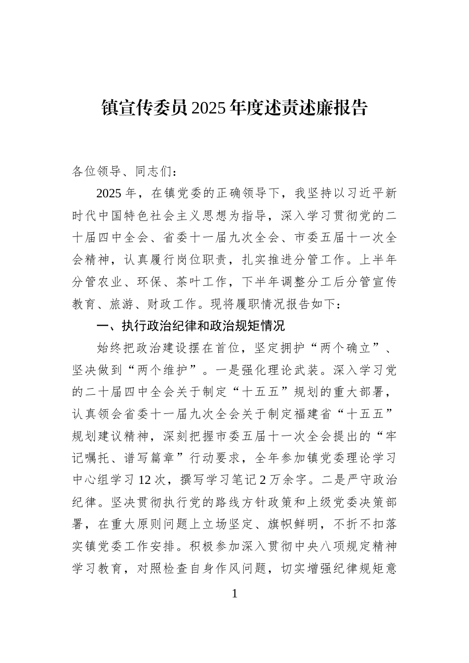 镇宣传委员2025年度述责述廉报告_第1页