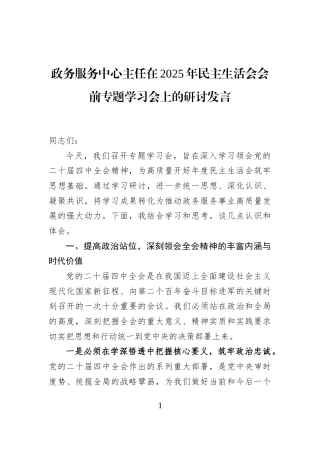 政务服务中心主任在2025年民主生活会会前专题学习会上的研讨发言