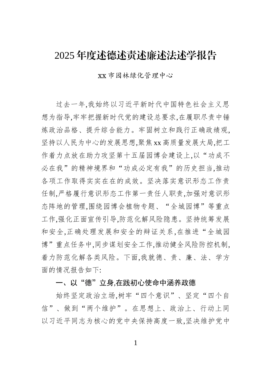 2025年度述德述责述廉述法述学报告_第1页