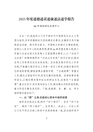 2025年度述德述责述廉述法述学报告