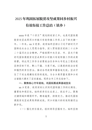 2025年巩固拓展脱贫攻坚成果同乡村振兴有效衔接工作总结（镇乡）
