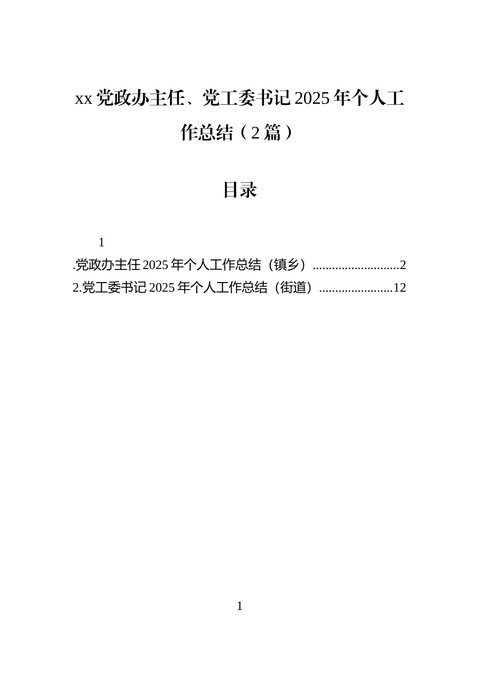 xx党政办主任、党工委书记2025年个人工作总结（2篇）_第1页