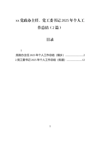 xx党政办主任、党工委书记2025年个人工作总结（2篇）