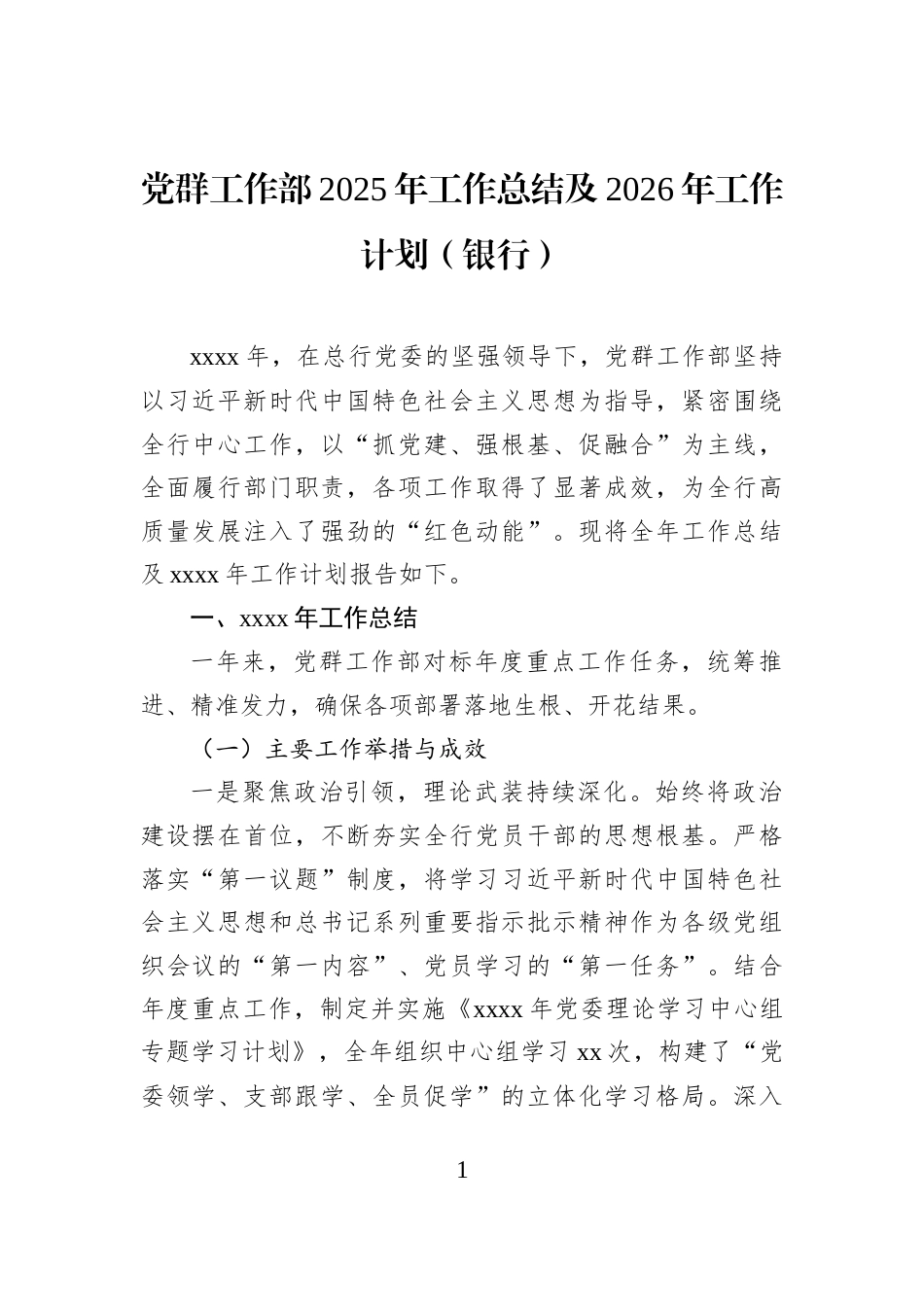 党群工作部2025年工作总结及2026年工作计划（银行）_第1页