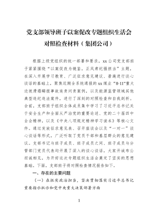 党支部领导班子以案促改专题组织生活会对照检查材料（集团公司）