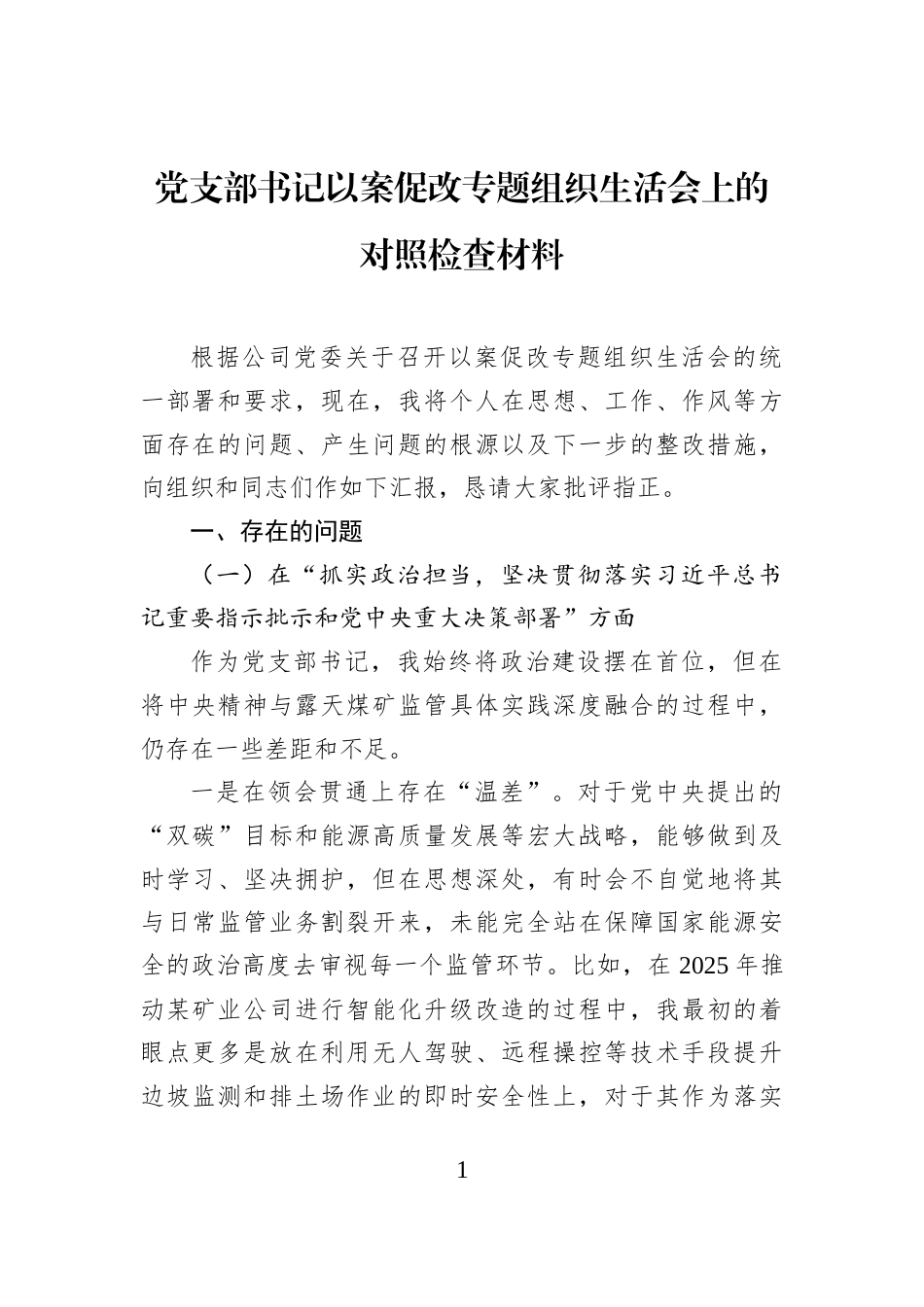 党支部书记以案促改专题组织生活会上的对照检查材料_第1页