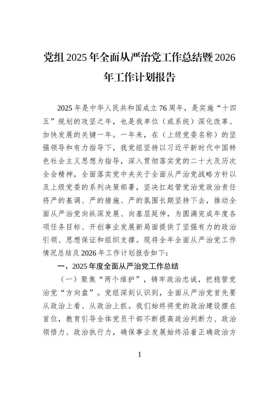 党组2025年全面从严治党工作总结暨2026年工作计划报告_第1页