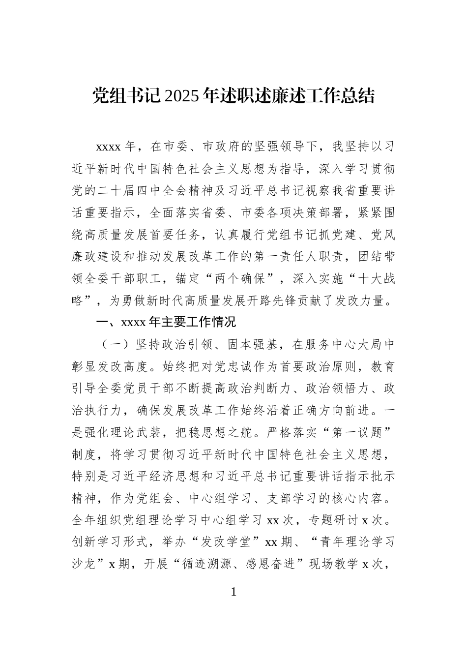 党组书记2025年述职述廉述工作总结_第1页