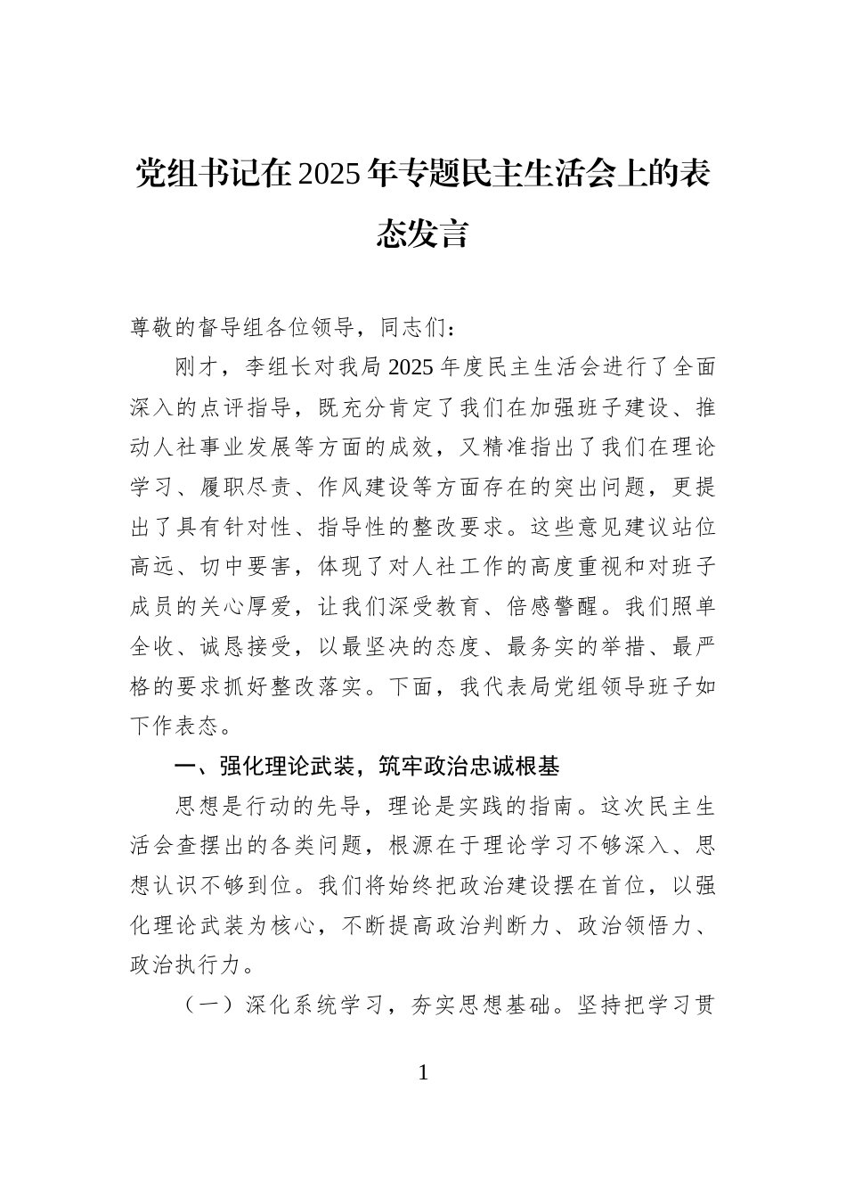 党组书记在2025年专题民主生活会上的表态发言_第1页