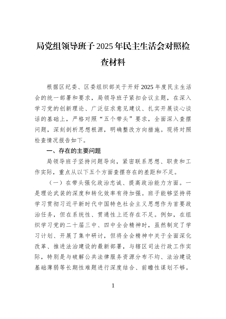 局党组领导班子2025年民主生活会对照检查材料_第1页