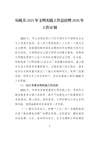 局机关2025年文明实践工作总结暨2026年工作计划