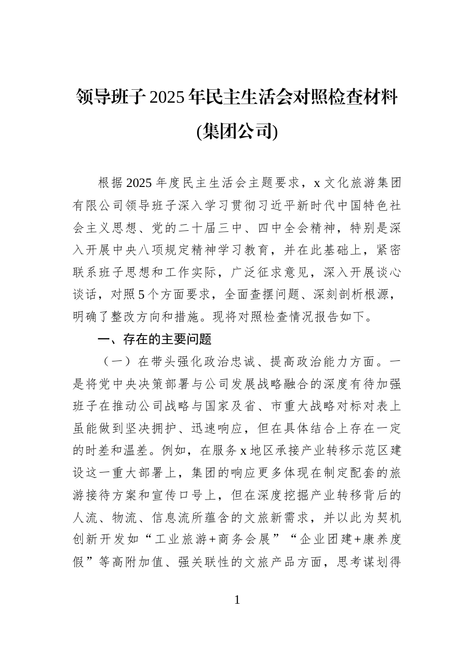 领导班子2025年民主生活会对照检查材料(集团公司)_第1页