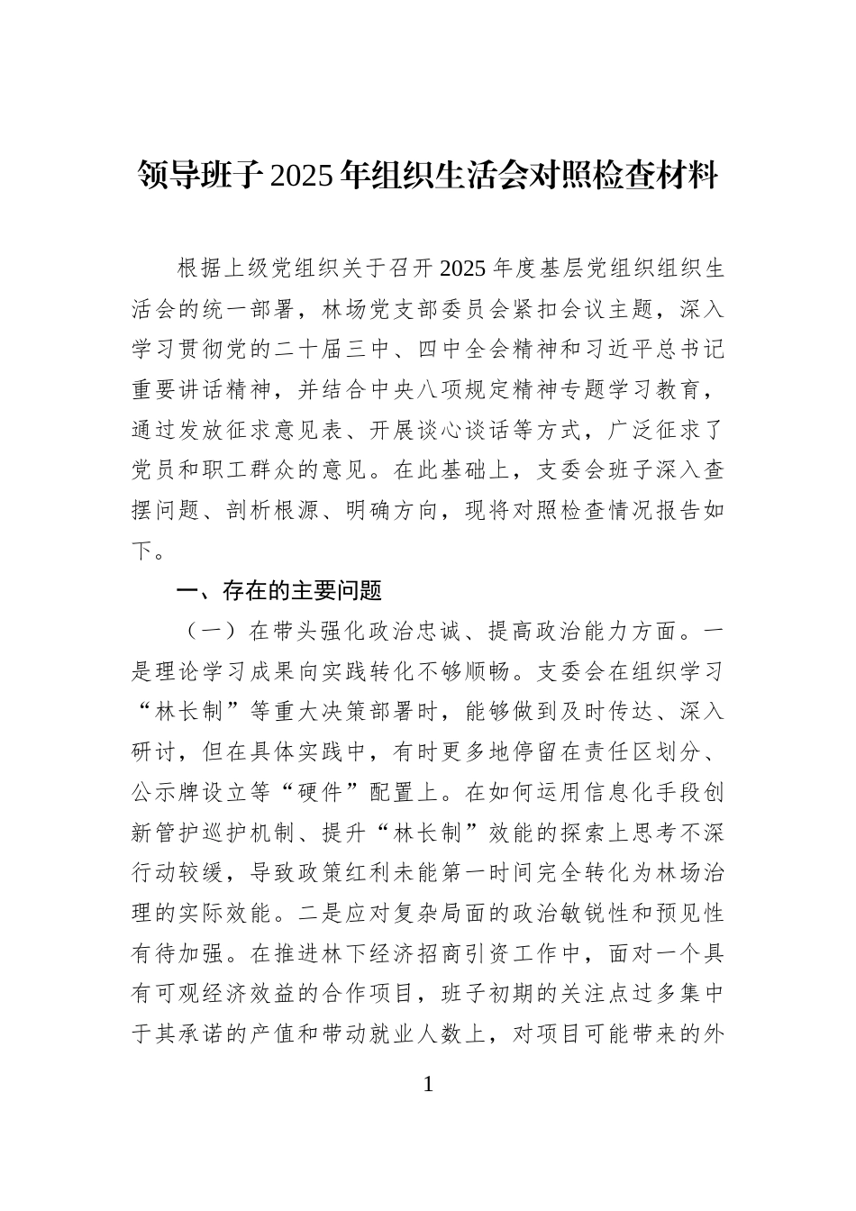 领导班子2025年组织生活会对照检查材料_第1页