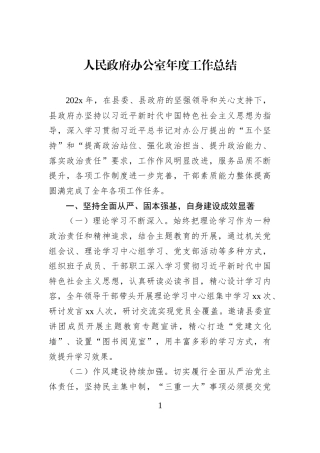 人民政府办公室年度工作总结