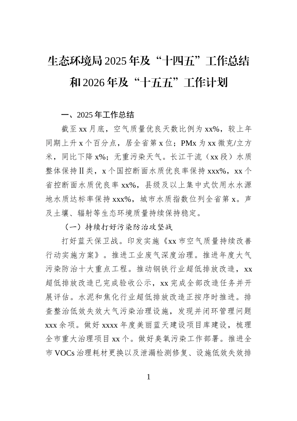 生态环境局2025年及“十四五”工作总结和2026年及“十五五”工作计划_第1页