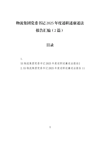 物流集团党委书记2025年度述职述廉述法报告汇编（2篇）