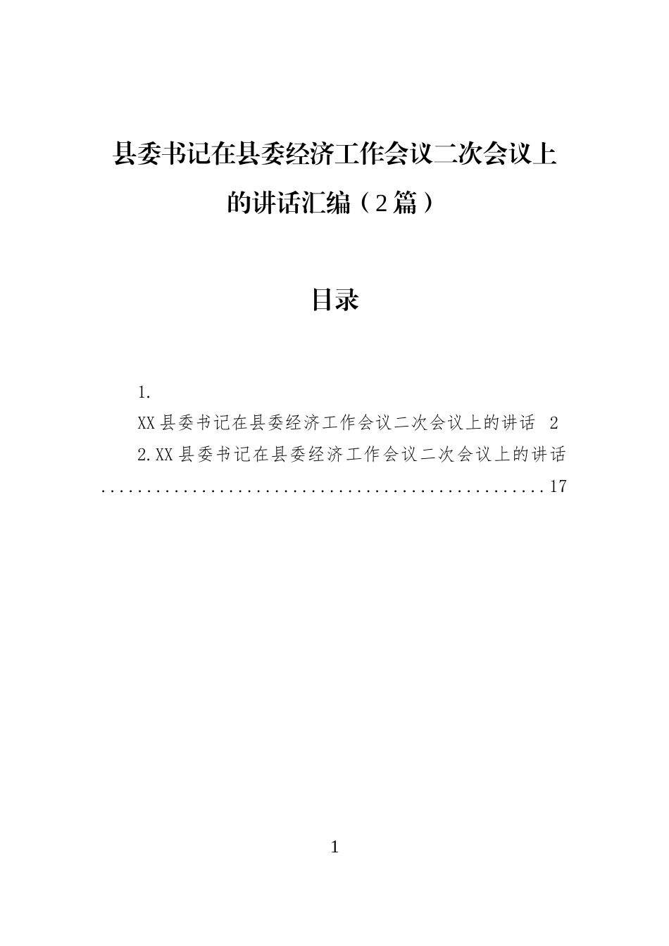 县委书记在县委经济工作会议二次会议上的讲话汇编（2篇）_第1页