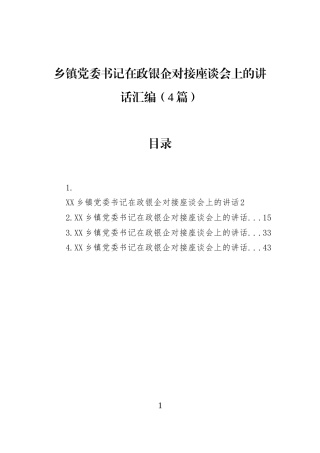 乡镇党委书记在政银企对接座谈会上的讲话汇编（4篇）
