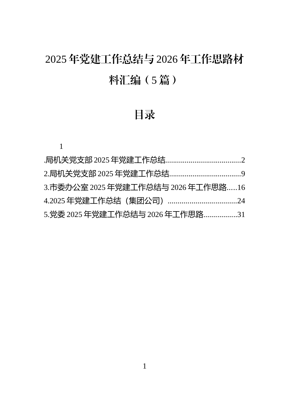 2025年党建工作总结与2026年工作思路材料汇编（5篇）_第1页