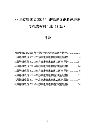 xx局党组成员2025年述德述责述廉述法述学报告材料汇编（8篇）