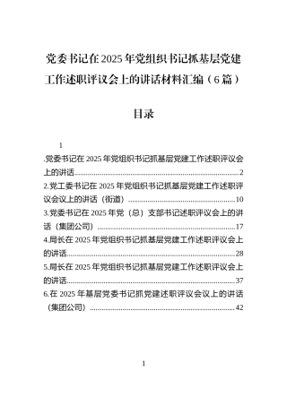 党委书记在2025年党组织书记抓基层党建工作述职评议会上的讲话材料汇编（6篇）