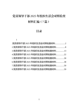 党员领导干部2025年组织生活会对照检查材料汇编（7篇）