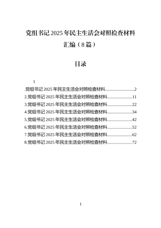 党组书记2025年民主生活会对照检查材料汇编（8篇）