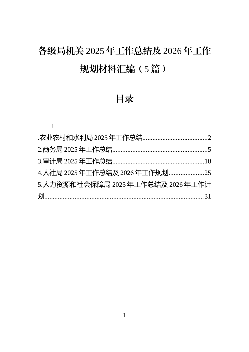 各级局机关2025年工作总结及2026年工作规划材料汇编（5篇）_第1页