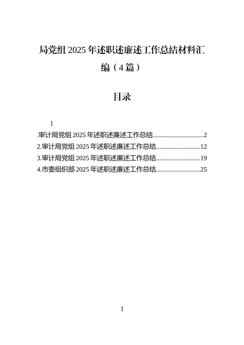 局党组2025年述职述廉述工作总结材料汇编（4篇）_第1页