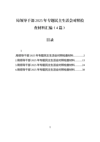 局领导干部2025年专题民主生活会对照检查材料汇编（4篇）