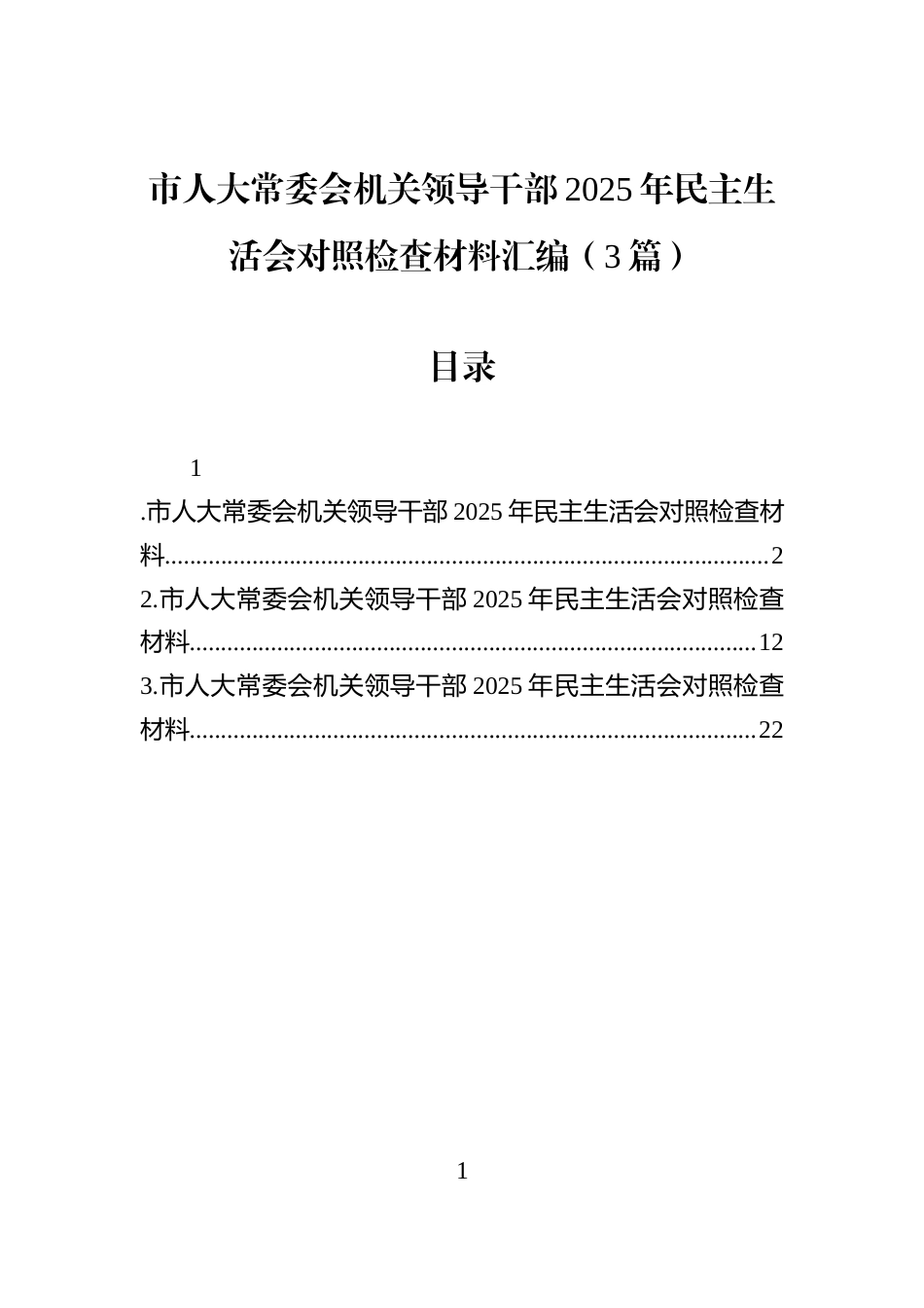 市人大常委会机关领导干部2025年民主生活会对照检查材料汇编（3篇）_第1页