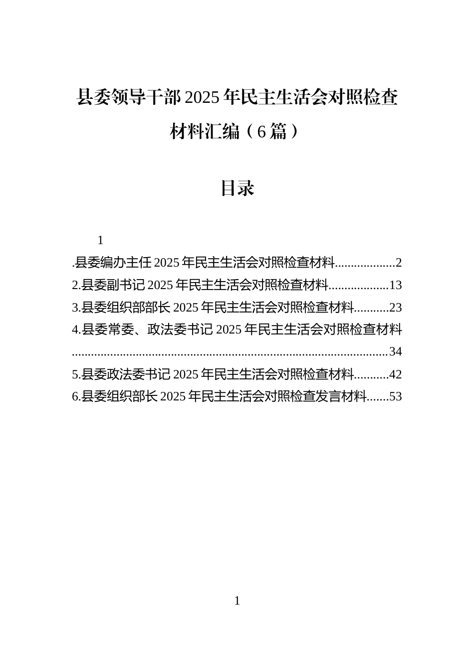 县委领导干部2025年民主生活会对照检查材料汇编（6篇）_第1页