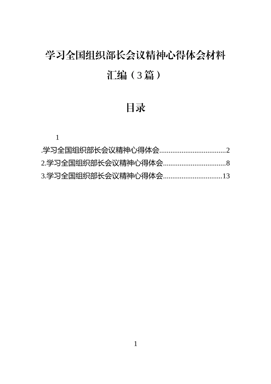 学习全国组织部长会议精神心得体会材料汇编（3篇）_第1页