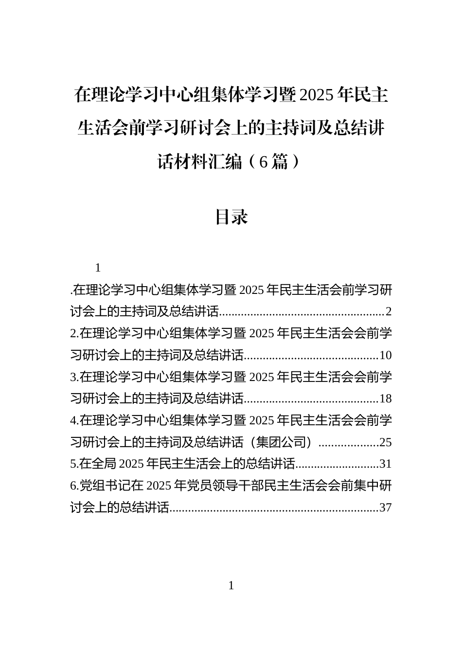 在理论学习中心组集体学习暨2025年民主生活会前学习研讨会上的主持词及总结讲话材料汇编（6篇）_第1页