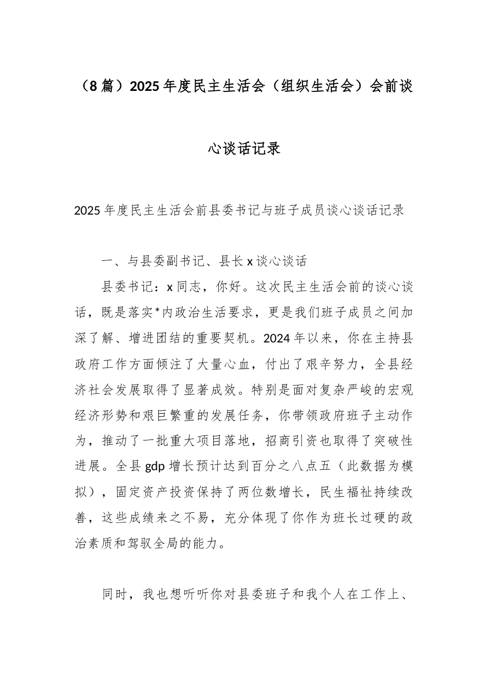 2025年度民主生活会（组织生活会）会前谈心谈话记录汇编（8篇）_第1页
