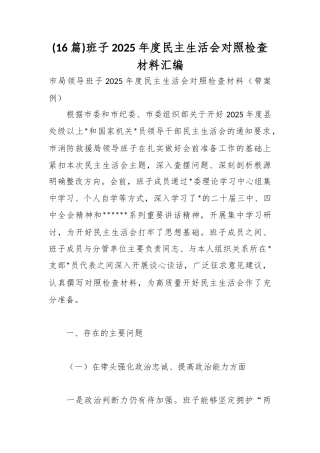 班子2025年度民主生活会对照检查材料汇编（16篇）