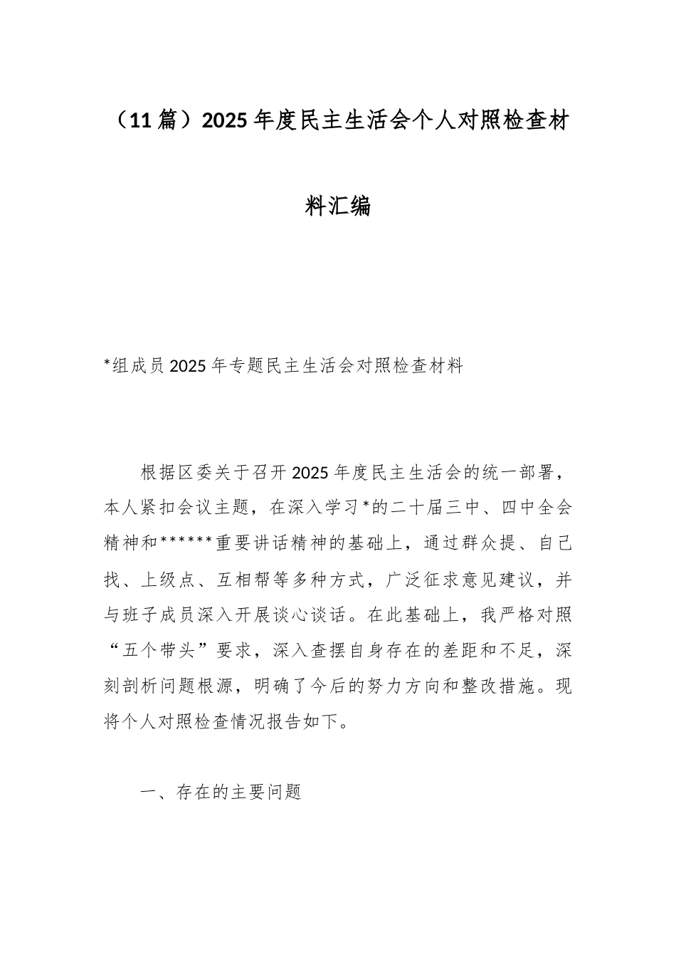 2025年度民主生活会个人对照检查材料汇编（11篇）_第1页