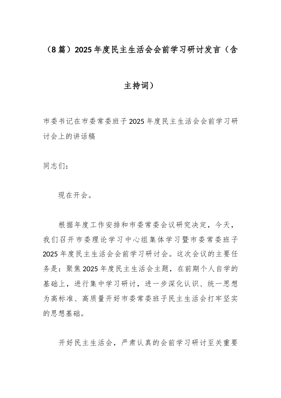 2025年度民主生活会会前学习研讨发言汇编（8篇）_第1页