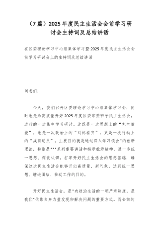 2025年度民主生活会会前学习研讨会主持词及总结讲话汇编（7篇）