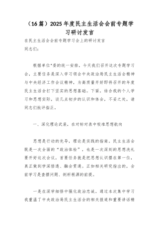 2025年度民主生活会会前专题学习研讨发言汇编（16篇）