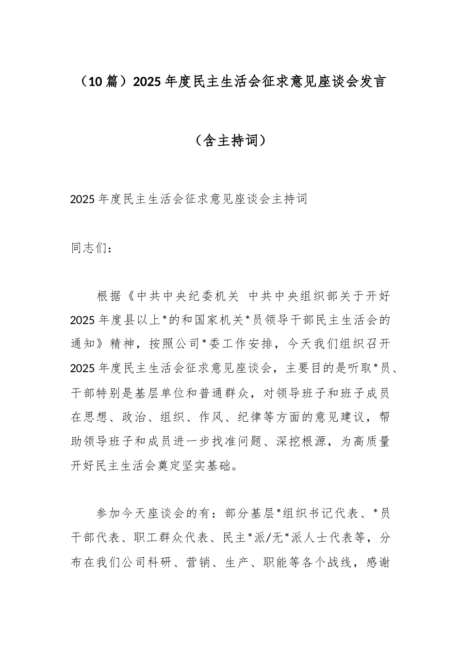 2025年度民主生活会征求意见座谈会发言汇编（10篇）_第1页