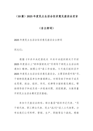 2025年度民主生活会征求意见座谈会发言汇编（10篇）