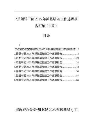 2025年抓基层党建工作述职报告汇编（8篇）