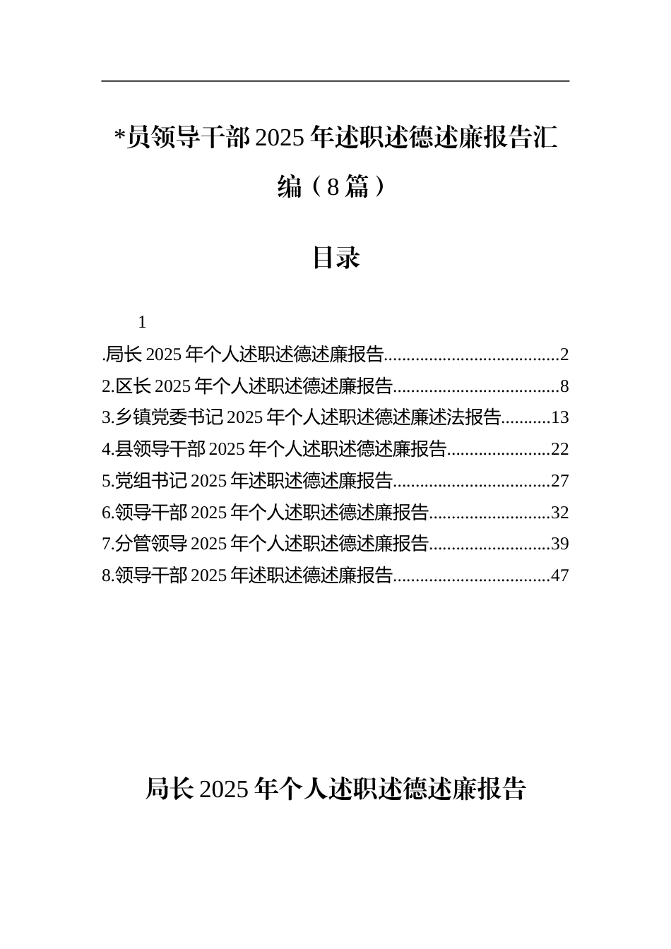 2025年述职述德述廉报告汇编（8篇）_第1页